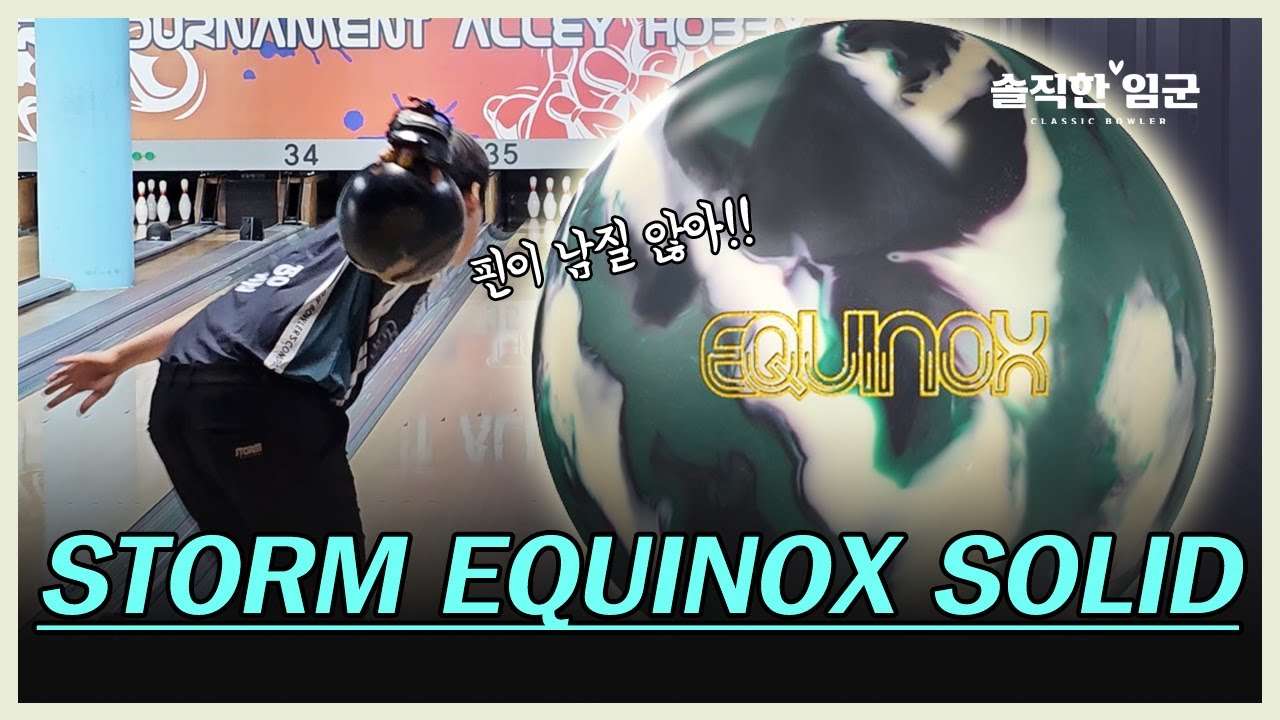 핀 액션이 미쳤는데요? 스톰 이쿼녹스 솔리드 볼링공 Storm EQUINOX SOLID