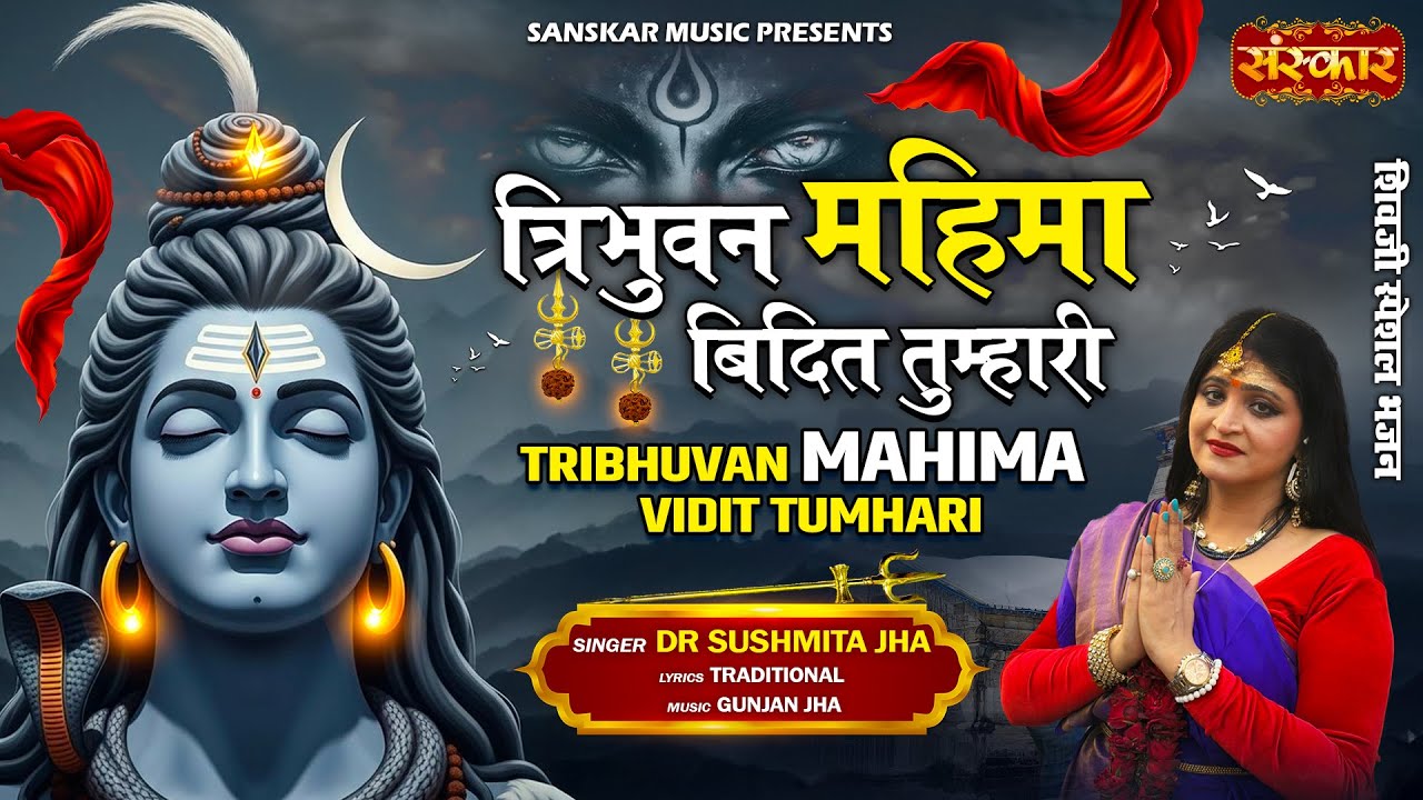 त्रिभुवन महिमा विदित तुम्हारी Tribhuvan Mahima Vidit Tumhari ! Dr. Sushmita Jha ! Latest Shiv Bhajan