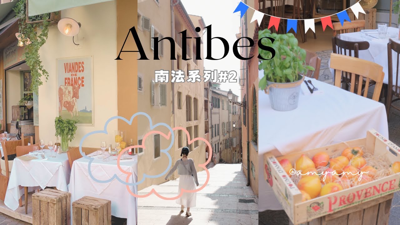 🇫🇷南法Vlog｜在地人才知道！！濱海自由城＋Antibes 半日遊🏝️