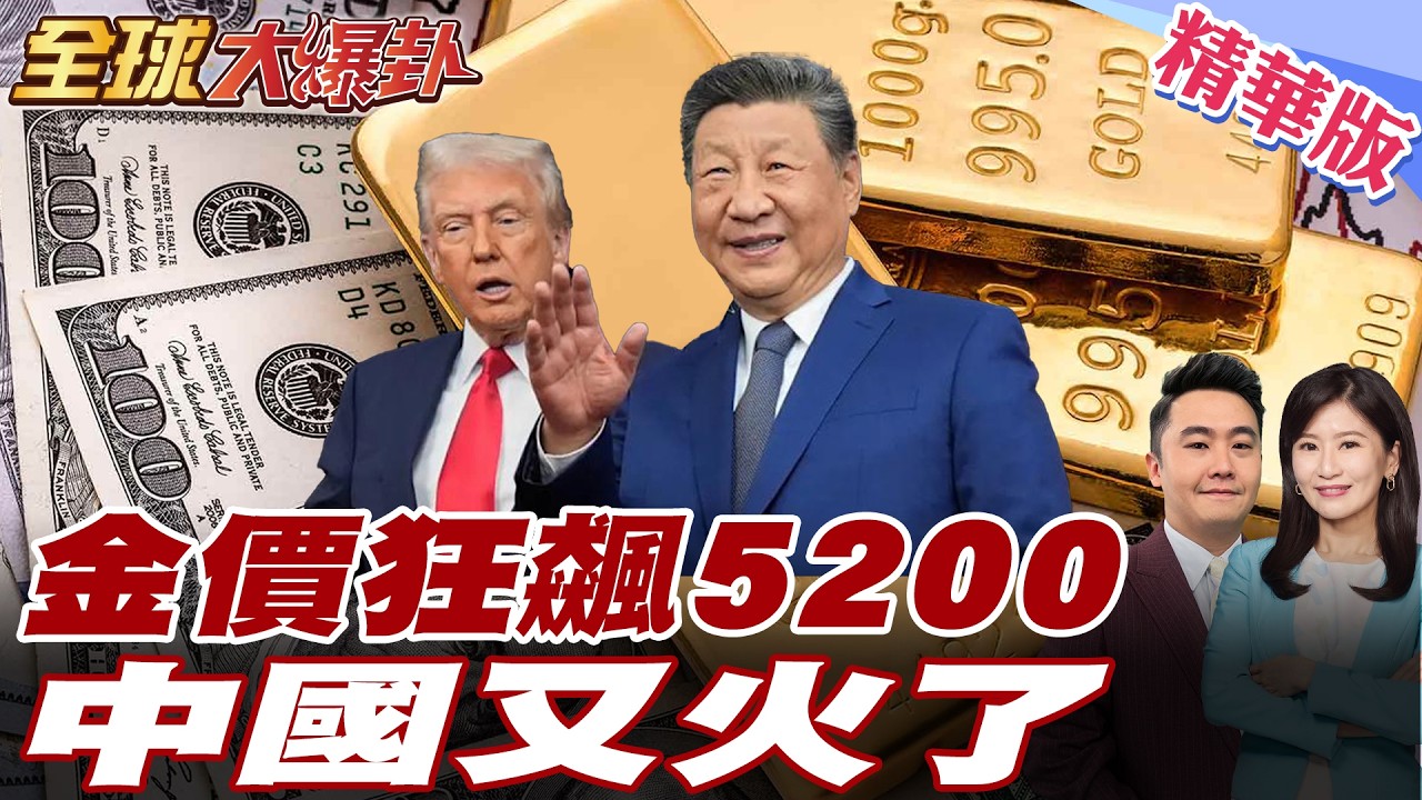 金價衝破5200美元全球震動 美元走弱避險資金瘋搶 中國早已佈局黃金戰略 這一局誰在贏？ 20260225【#全球大爆卦】精華版 @全球大視野Global_Vision