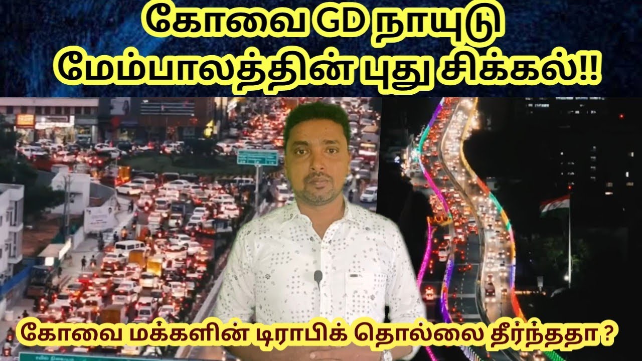 கோவை GD நாயுடு மேம்பாலத்தின் புது சிக்கல்!! #travel #trending #coimbatore #mkstalin  #GDNaiduflyover