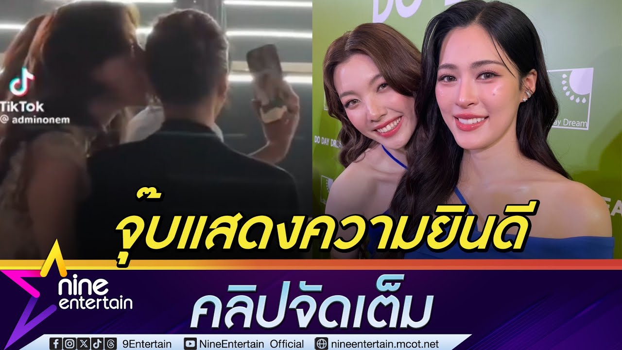 ออม กรณ์นภัส แจงจุ๊บแก้ม หลิงหลิง เพื่อแสดงความยินดีที่ได้รับรางวัล  (คลิปจัดเต็ม)