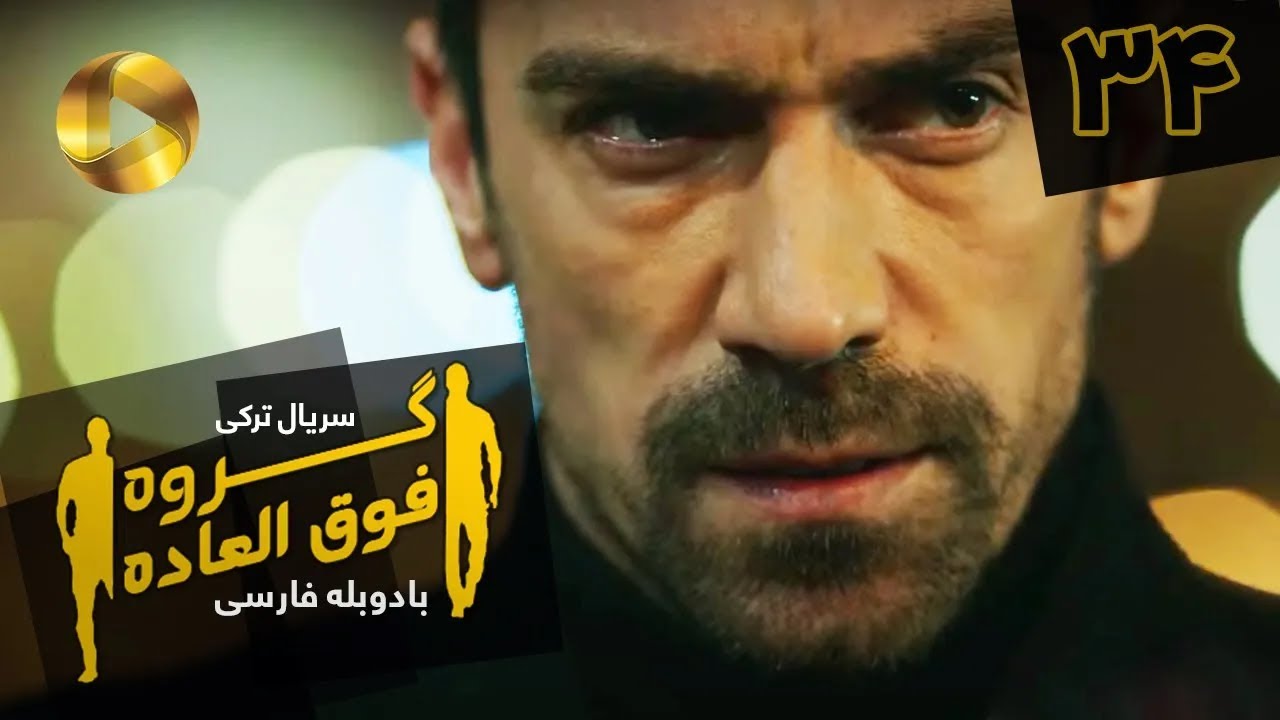 Goroohe Fogholade - Episode 34 - سریال ترکی گروه فوق العاده - قسمت 34 - دوبله فارسی - HD Sound