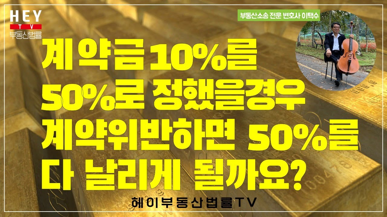 위약금이 과다한 경우, 계약위반하면 모두 빼앗기는가