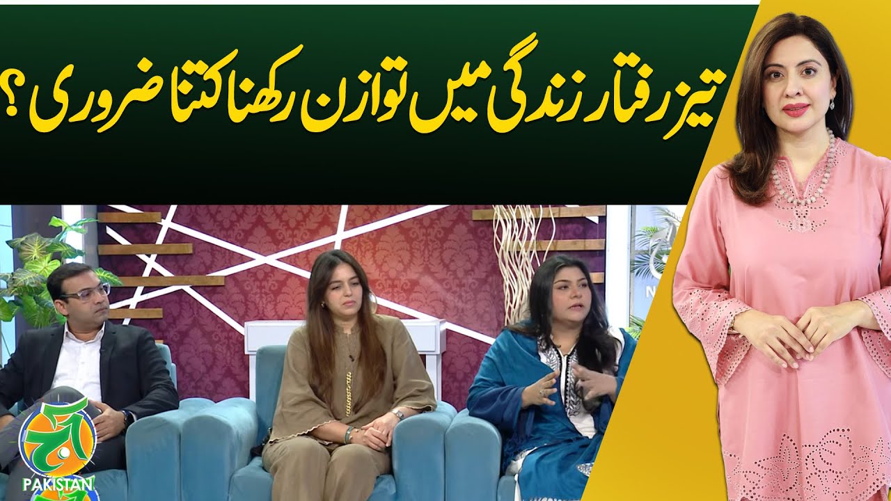 Fast-Paced Life | Work-Life Balance | Modern Lifestyle Tips - Aaj Pakistan News