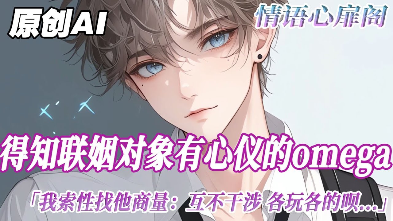 《婚後戀愛指南》完結【雙男主】得知聯姻對象有暗戀的 omega 後，我索性找他商量：以後互不干涉，各玩各的唄。顧一麟深深地看着我，從牙縫中擠出幾個字：你可以試試。試試就試試...#雙男主 #情感