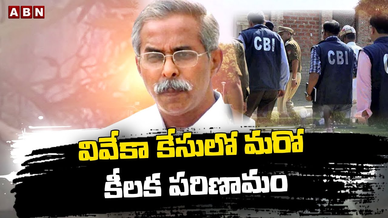 వివేకా కేసులో మరో కీలక పరిణామం | New Twist In Viveka Case | ABN Telugu