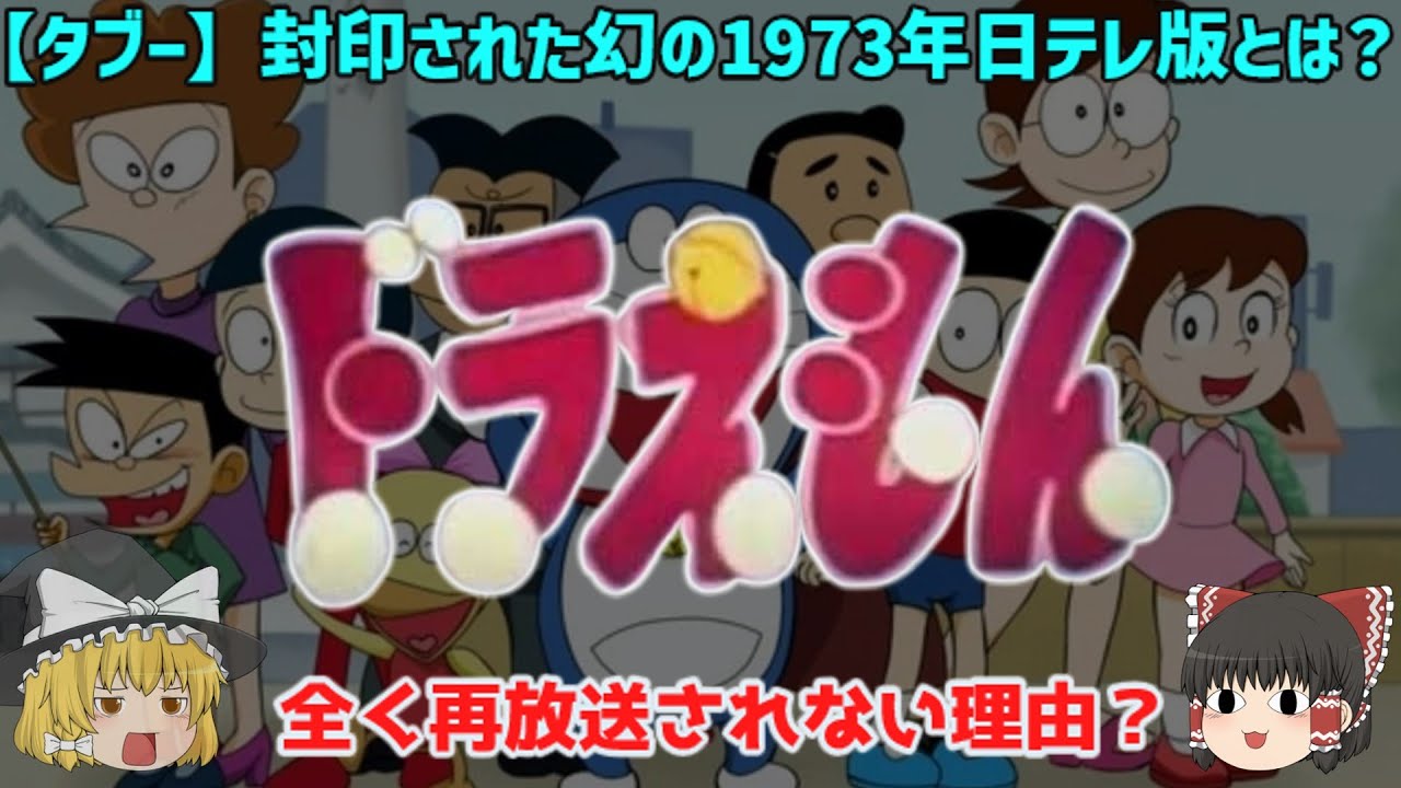 【タブー】封印された幻の1973年日テレ版の「ドラえもん」とは？ 声優は野沢雅子さん「いなかっぺ大将」にそっくりだった⁉封印のきっかけか「富山事件⁉懐かしすぎ！テレビアニメ・ルーツ【ゆっくり解説】