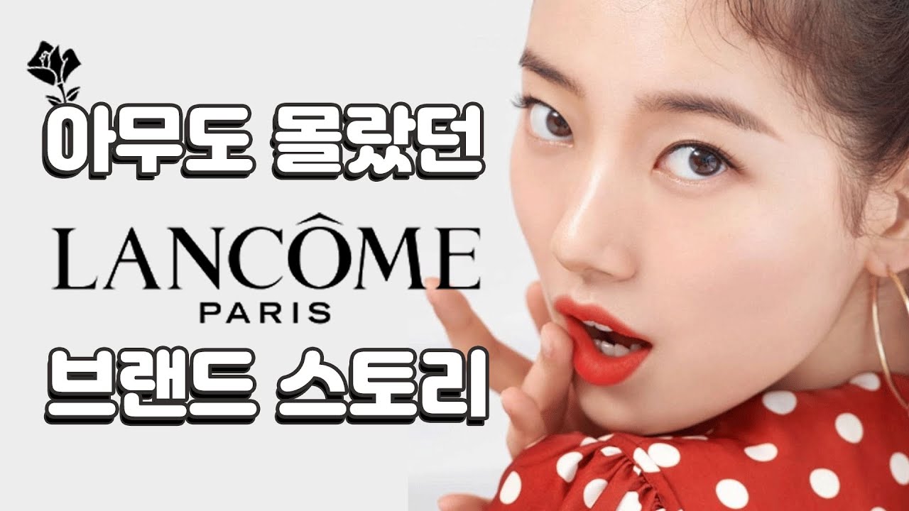 랑콤은 어떻게 글로벌 럭셔리 브랜드가 되었을까? | 랑콤 립스틱 | lancome