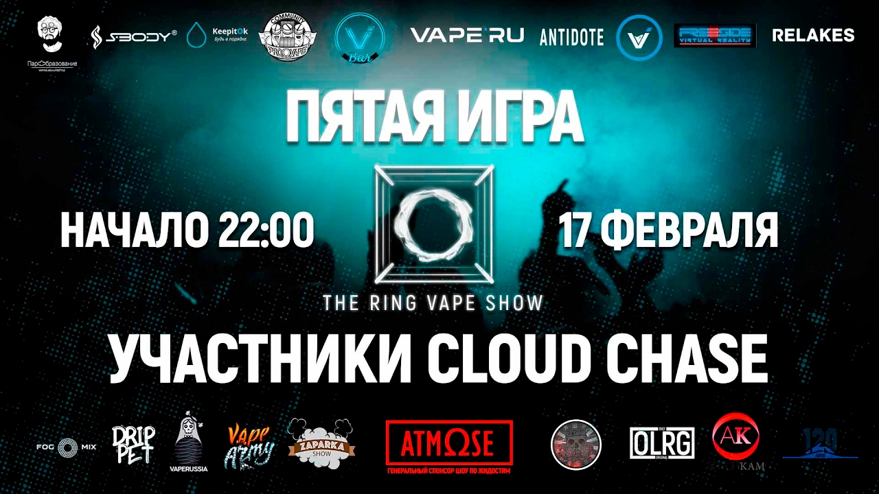 Cloud Chase - участники 5 игры The Ring Vape Show