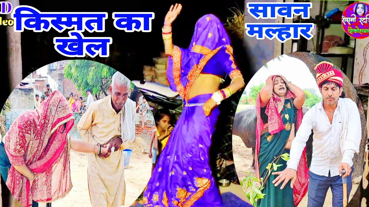 किस्मत का खेल//एक बाप ने  अपनी लली एक अंधे को  व्याही रे//gayak Naresh khatana
