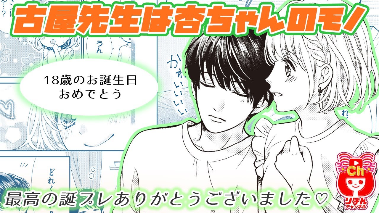 【少女漫画】彼女の誕生日にサプライズのはずが→衝撃の結果に!?  古屋先生は杏ちゃんのモノ 10巻#3【マンガ動画】