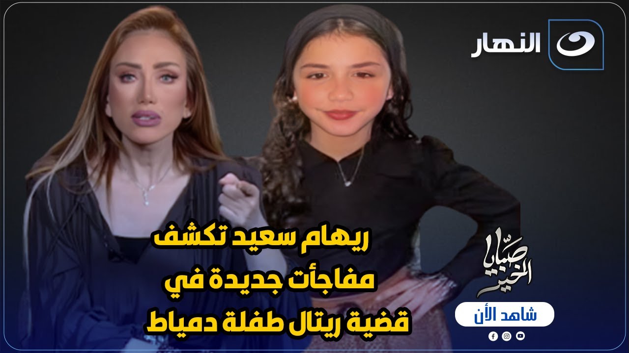 مفاجأت جديدة فى قضية ريتال طفلة دمياط 😱 تكشفها ريهام سعيد لأول مرة 🔥