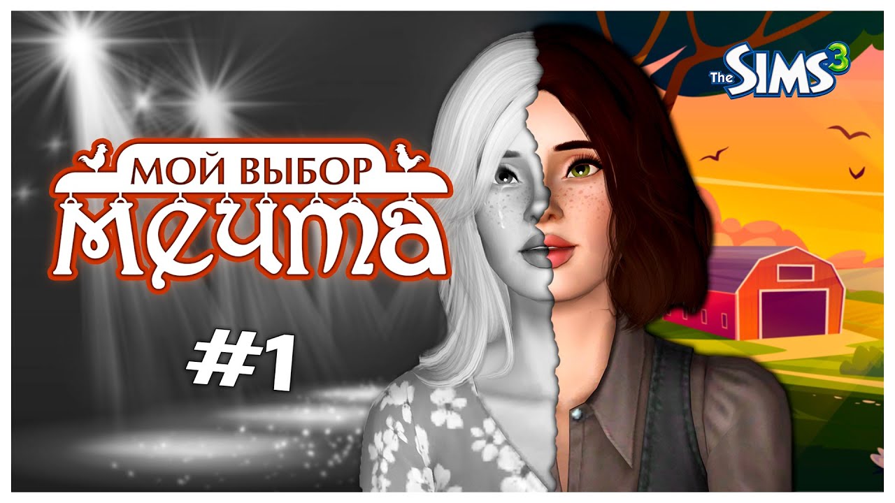 Назад пути нет ☼  Мой выбор: мечта #1 ☼ Летсплей ☼ the Sims 3