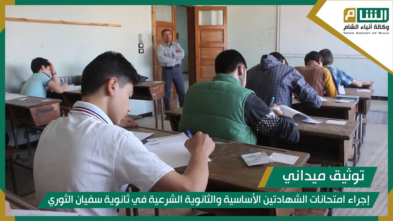 إجراء امتحانات الشهادتين الأساسية والثانوية الشرعية في ثانوية سفيان الثوري.