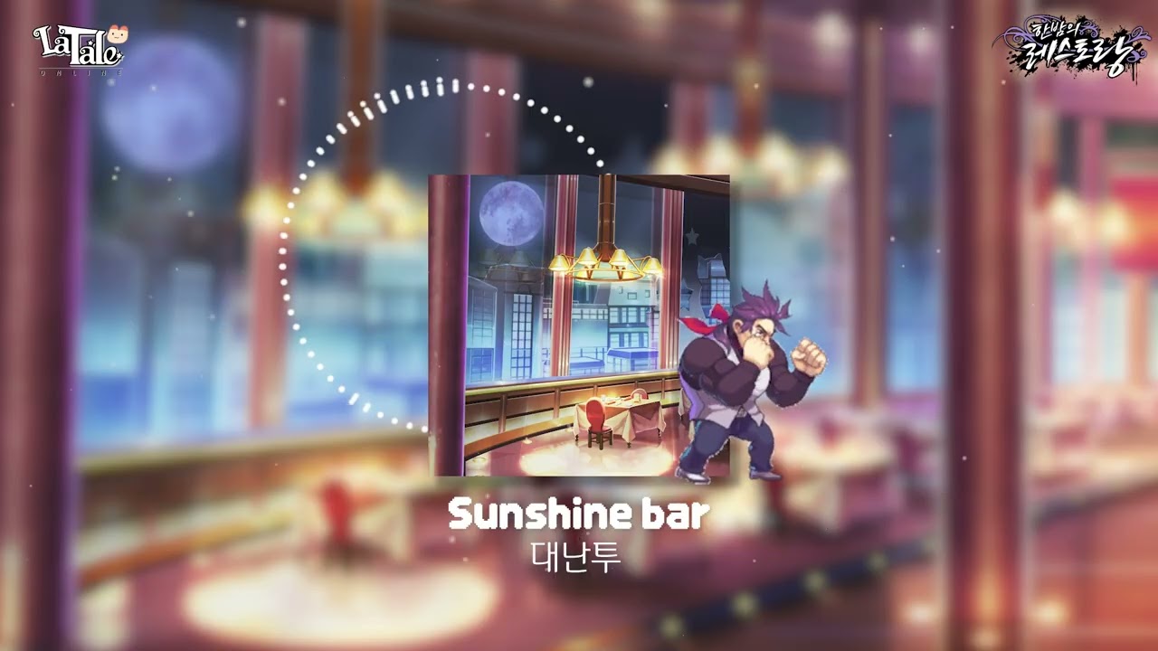 [라테일] Sunshine bar / 대난투 #라테일 #BGM #라테일BGM