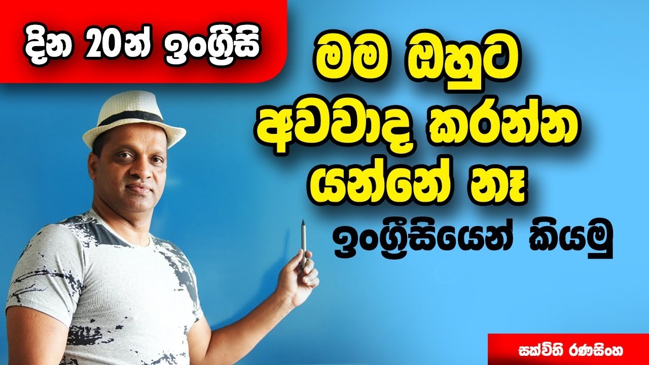 මම ඔහුට අවවාද කරන්න යන්නේ නෑ ඉංග්‍රීසියෙන් කියමු #sakvithi #english #grammar #yt #live #lesson