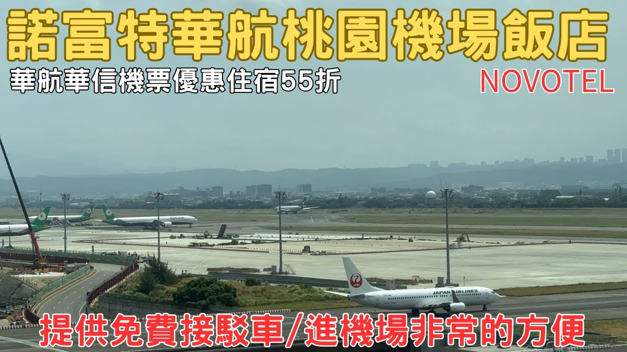 桃園機場住哪裡2024 台北諾富特華航桃園機場酒店 機場進出方便 機場住宿推薦 桃園住宿 Novotel2024