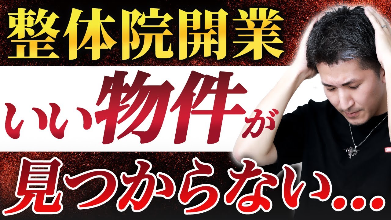 【整体院 開業】整体院を開業する時の物件選び！開業時に重要な物件選び・立地戦略！