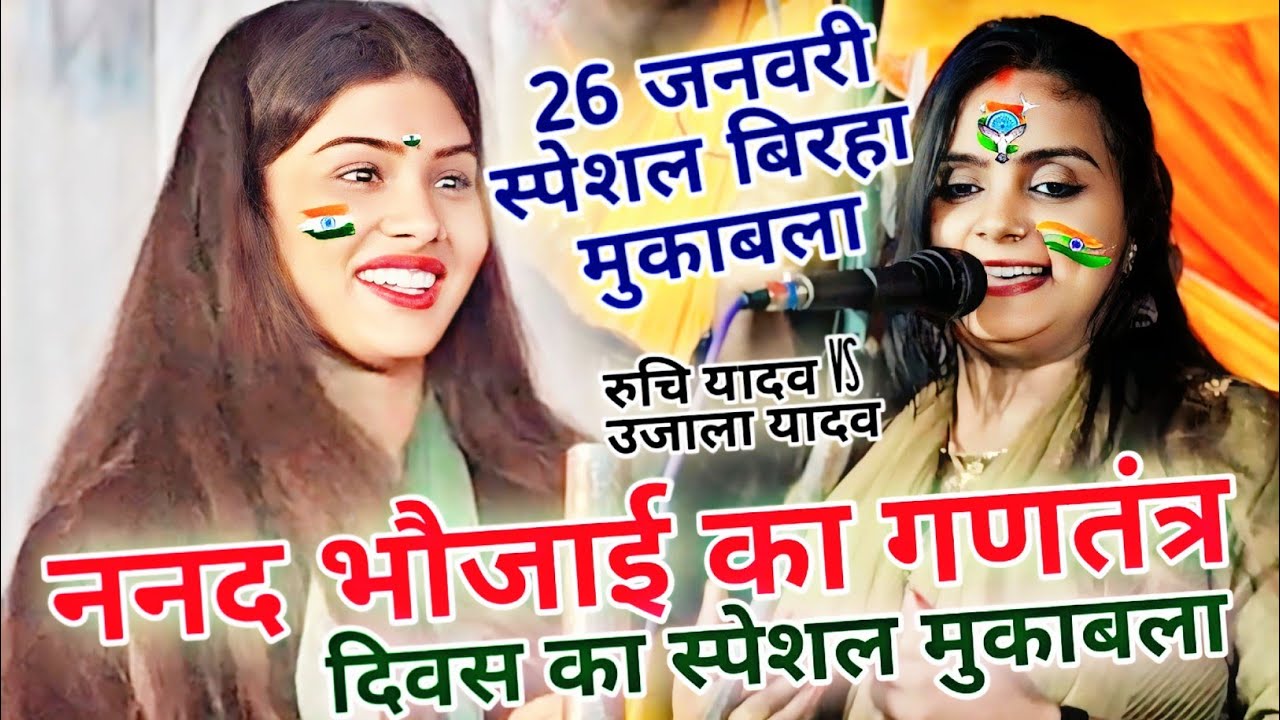 गणतंत्र दिवस पर हुआ ननद भौजाई का स्पेशल मुकाबला!26जनवरी स्पेशल बिरहा मुकाबला!रुचि यादव vs उजाला यादव