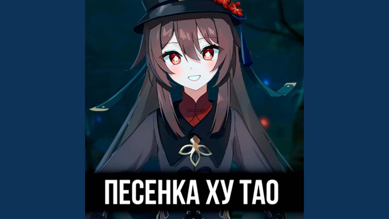Песенка ху тао