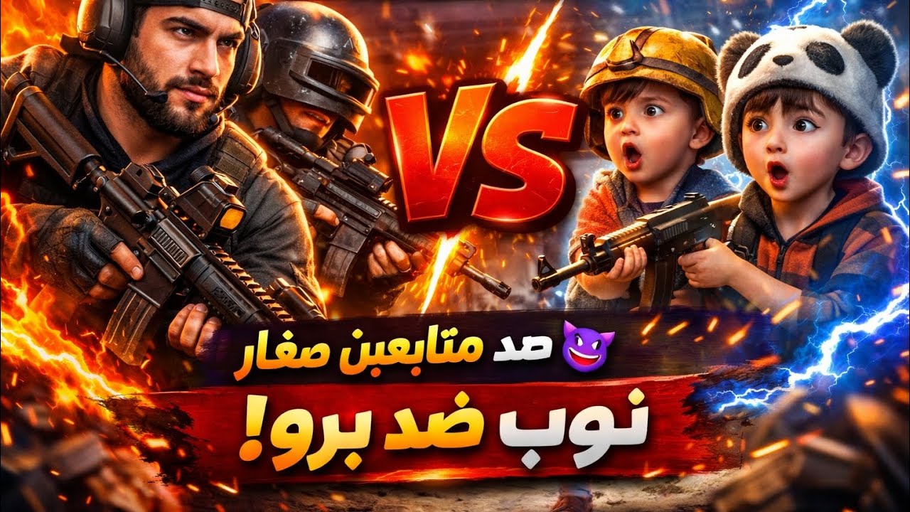 تحدي قوي ضد متابعين صغار 🔥 Room 2vs2 | ببجي موبايل