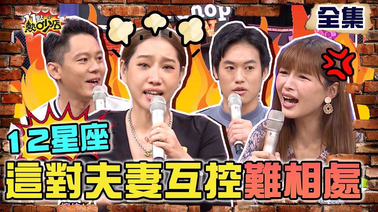 12星座這組合結婚注定相愛又相恨？藝人夫妻火爆互控難相處！ 11點熱吵店 20210929 (完整版)│沈玉琳、Melody、楊皓如、Michael、林舒語、則蒲、依依、史丹利、白瑜