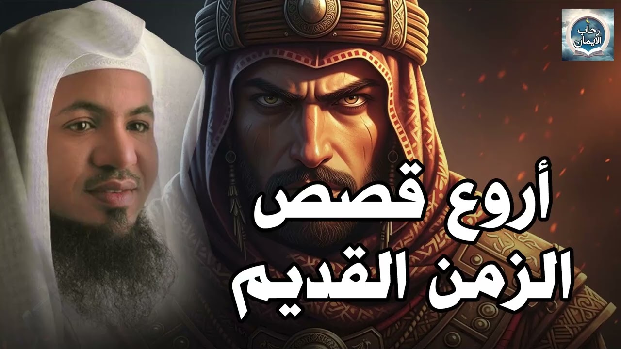 عجائب من الماضي البعيد… قصص تسمعها لأول مرة مع الشيخ محمد الشنقيطي | قصص قبل النوم