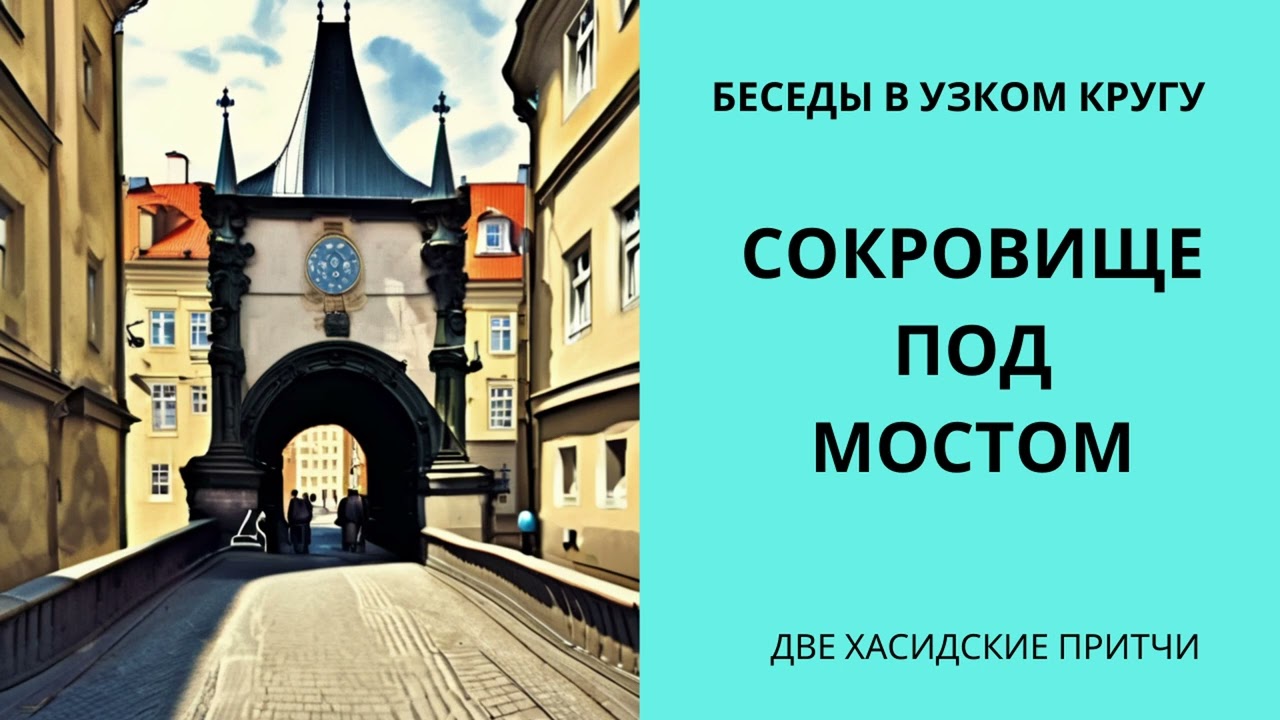 Сокровище под мостом  Две хасидские притчи