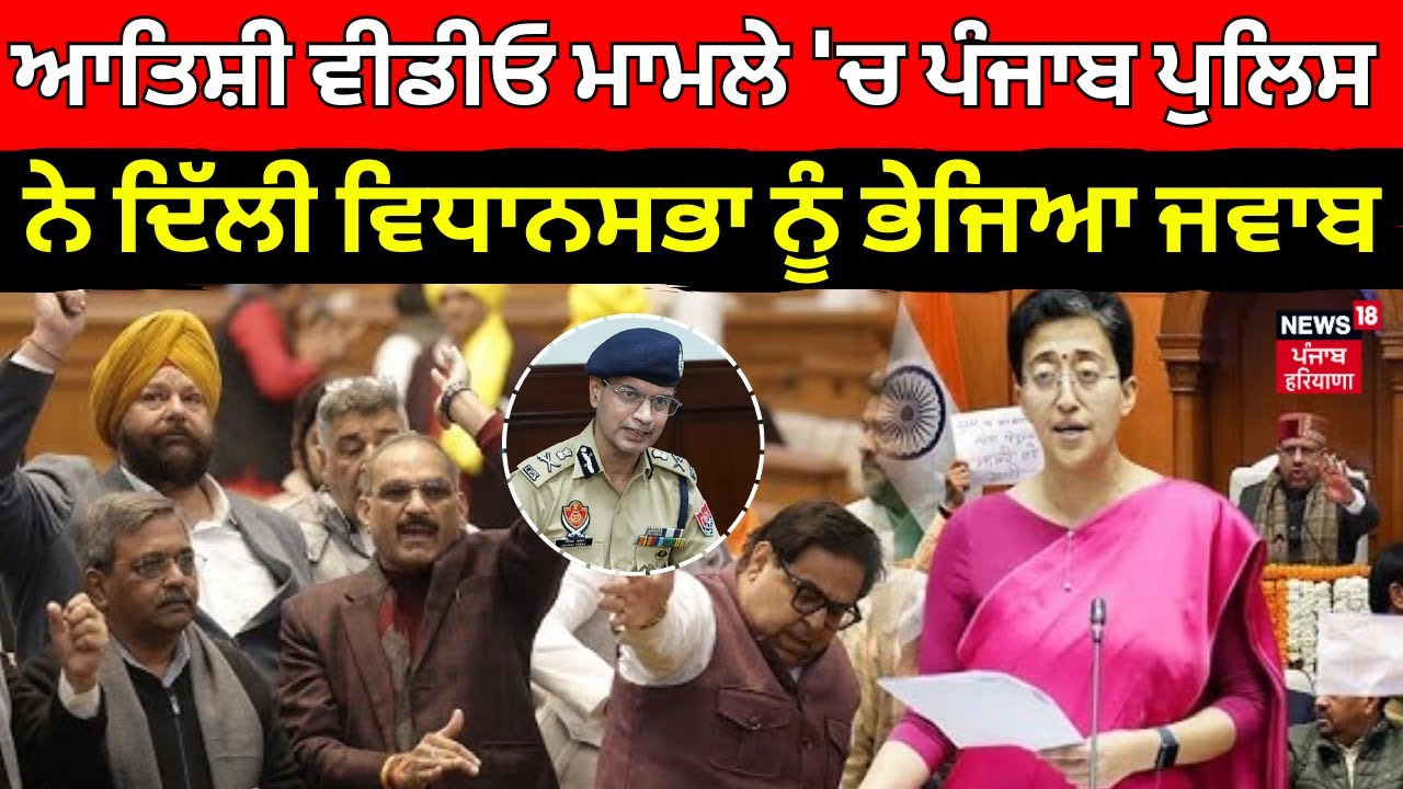 Atishi Video Controversy | ਆਤਿਸ਼ੀ ਵੀਡੀਓ ਮਾਮਲੇ 'ਚ ਪੰਜਾਬ ਪੁਲਿਸ ਨੇ ਦਿੱਲੀ ਵਿਧਾਨਸਭਾ ਨੂੰ ਭੇਜਿਆ ਜਵਾਬ | FIR