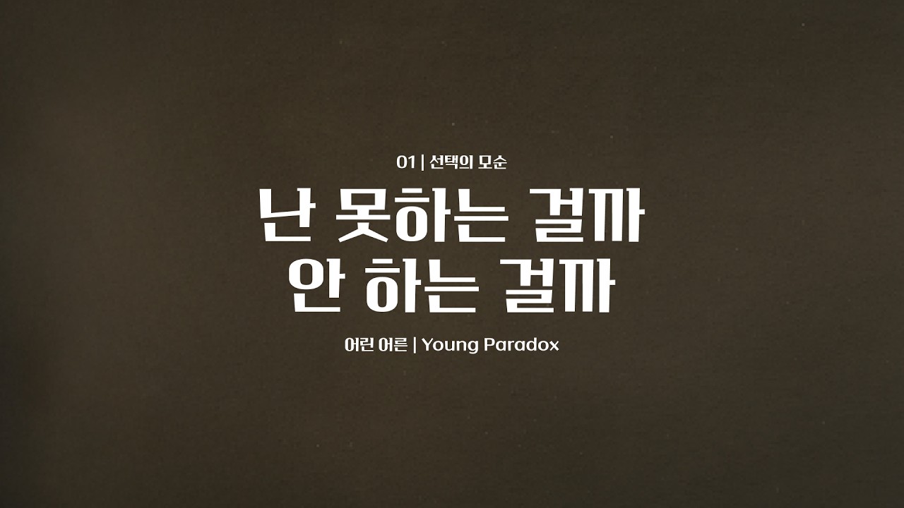 [AI] 난 못하는 걸까 안 하는 걸까 | 강요된 자유, 선택할 수 없는 선택권