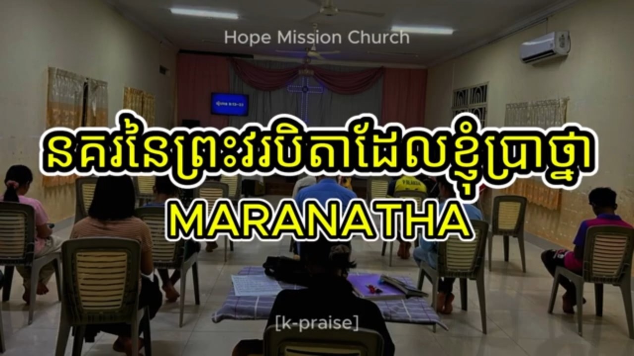 ថ្វាយបង្គំ [04-03-2026] - នគរនៃព្រះវរបិតាដែលខ្ញុំប្រាថ្នា || MARANATHA