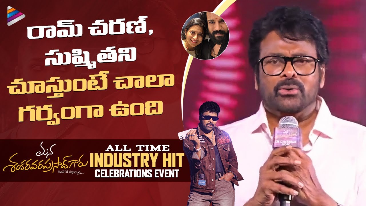 Megastar Chiranjeevi Speech | Mana Shankara Vara Prasad Garu All Time Industry Hit Celebrations