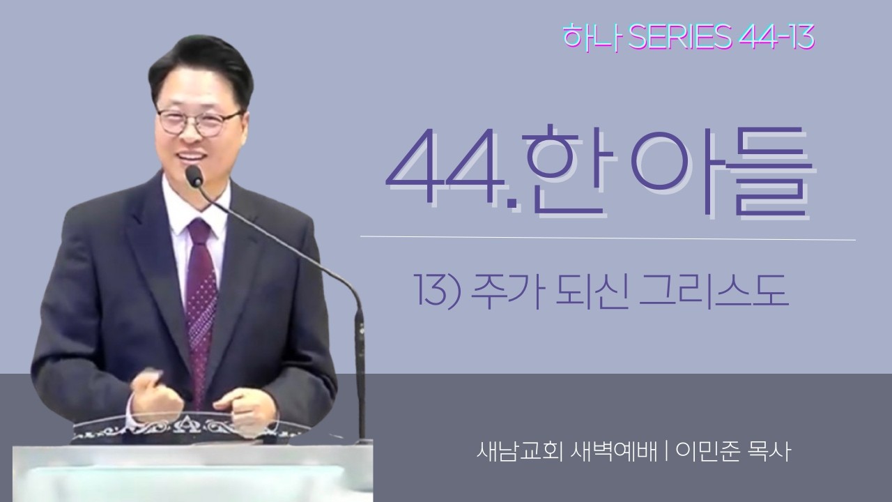 44.한 아들(13) [2026-03-14]새벽예배_새남교회_이민준 목사