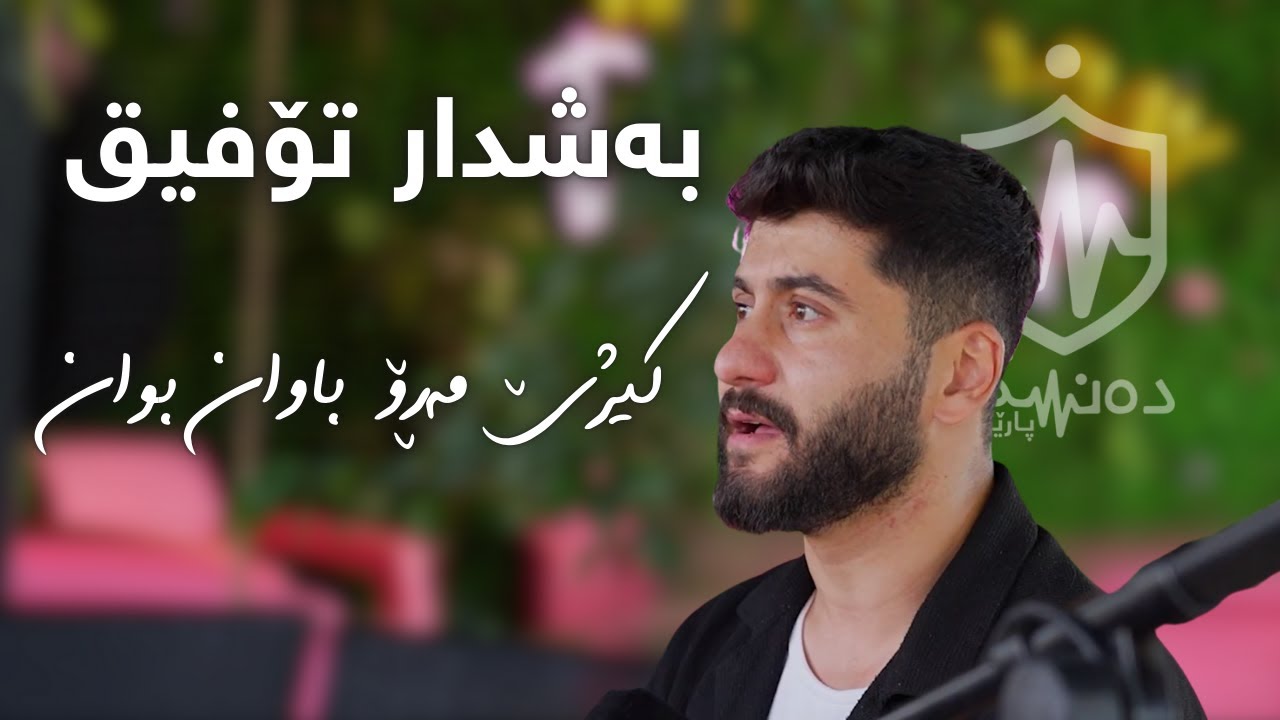 Bashdar Tofiq - Kizhe Maro Bawan Bawan | بەشدار تۆفیق - کیژێ مەڕۆ باوان باوان