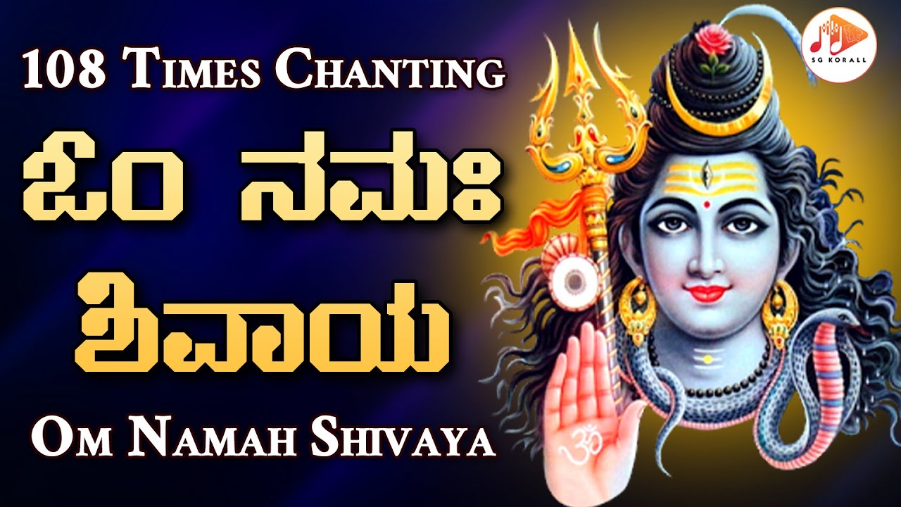 ಓಂ ನಮಃಶಿವಾಯ | Om Namah Shivaya - 108 Times Chanting | @sgkorallbhakti
