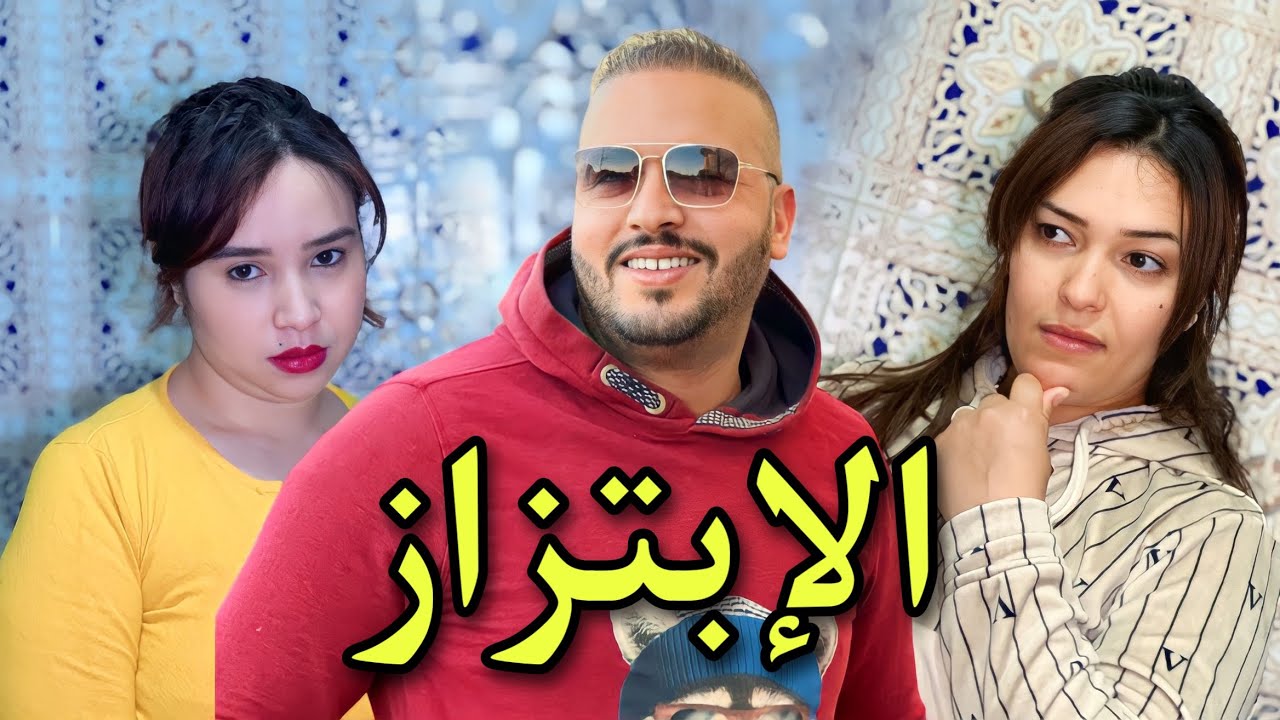 فيلم قصير : كيهدد صاحبتو بتصاورها لي صيفطات ليه حيت تاقت   … نهاية غير متوقعة