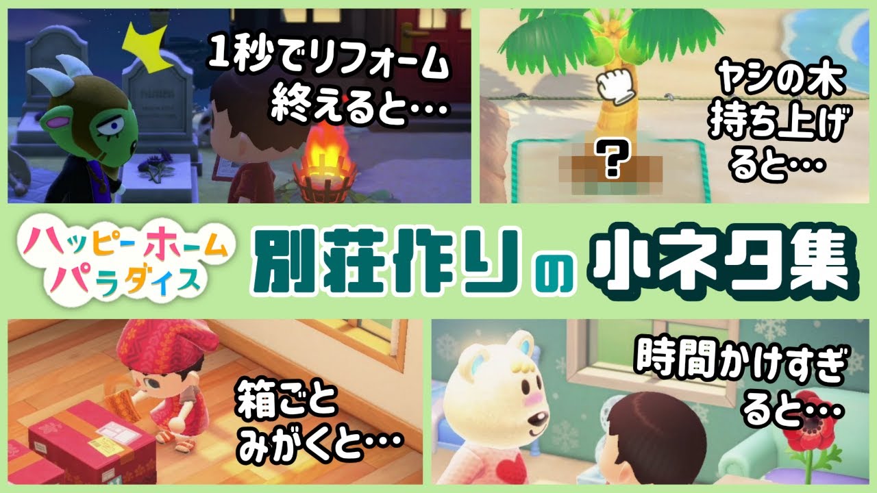 【あつ森】追加DLC「ハッピーホームパラダイス」の別荘作りに隠れた細かすぎる小ネタ集！【あつまれ どうぶつの森】@レウンGameTV