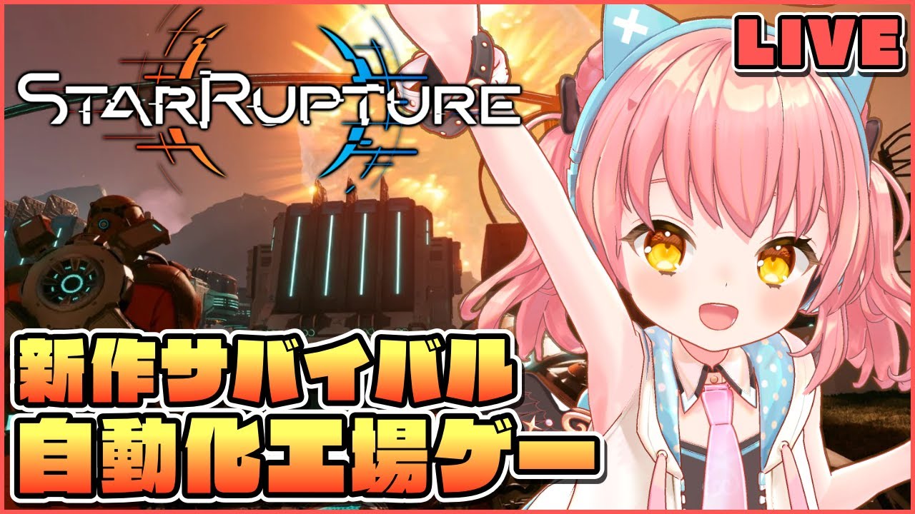 【StarRupture】動画たくさん見ていただいてるので序盤を強くてニューゲームしてみる【だてんちゆあ】