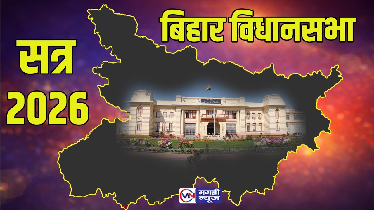 Live : 27 फरवरी 2026 I अष्टादश बिहार विधान सभा