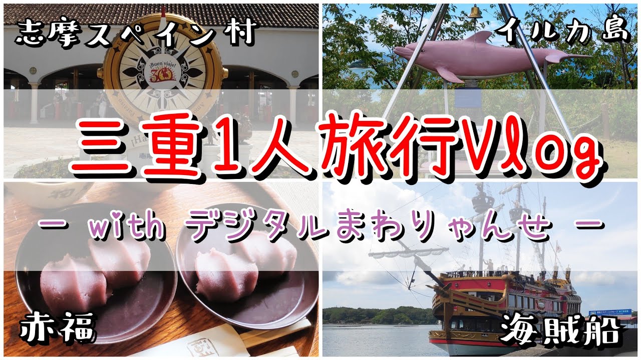【Vlog】志摩スペイン村を目指せ！三重1人旅行 with デジタルまわりゃんせ