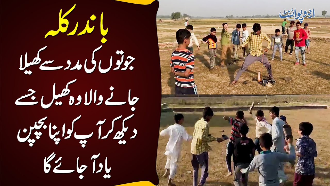 Bandar Killa - Joote Se Khela Jane Wala Wo Khel Jise Daikh Kar Apko Apna Bachpan Yaad Aa Jayega