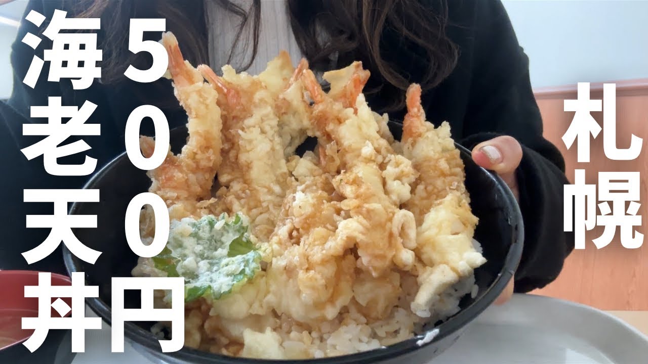 【北海道旅行】2年前に行った『札幌でえび天丼500円』はまだある？HOKKAIDO SAPPORO