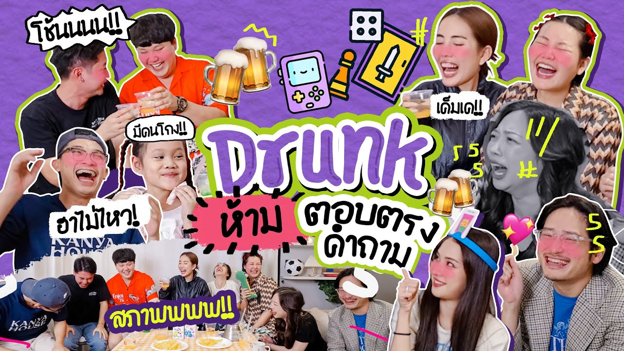 Drunk EP.13 ตอบห้ามตรงคำถาม เล่นเกมส์ทายภาพ / ตอบห้ามตรงคำถาม x ซี สอง แบงค์ 🥳🎉 l Bew Varaporn