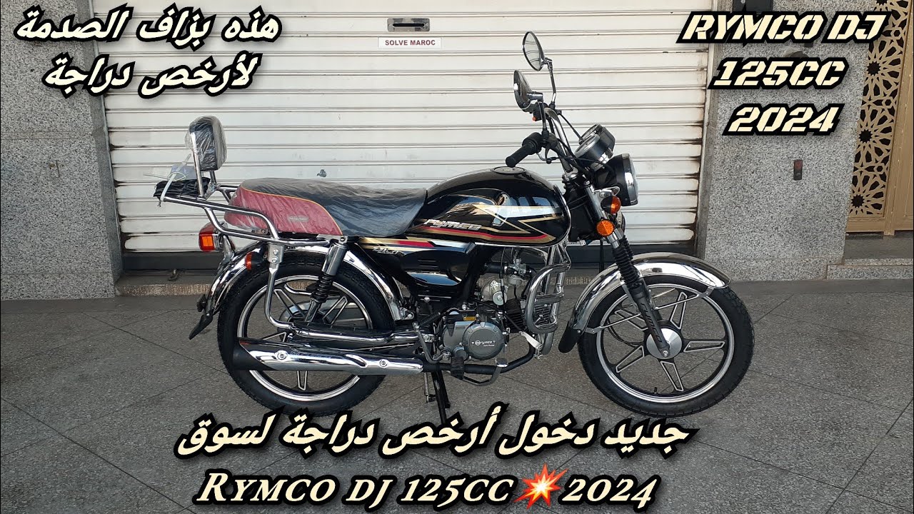 جديد دخول أرخص دراجة لسوق rymco dj 125cc💥2024
