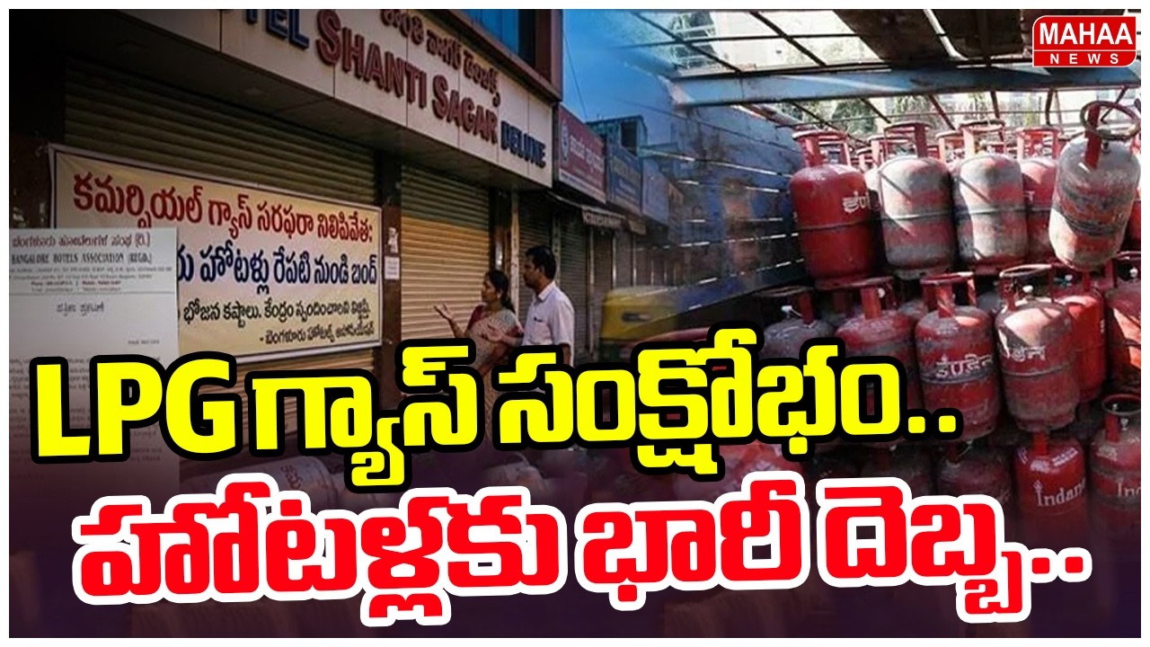 LPG గ్యాస్ సంక్షోభం.. హోటళ్లకు భారీ దెబ్బ...| Mahaa News