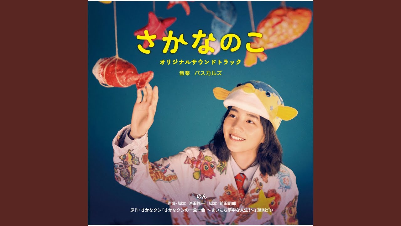 ギョギョおじさんのテーマ ―encounter part2―