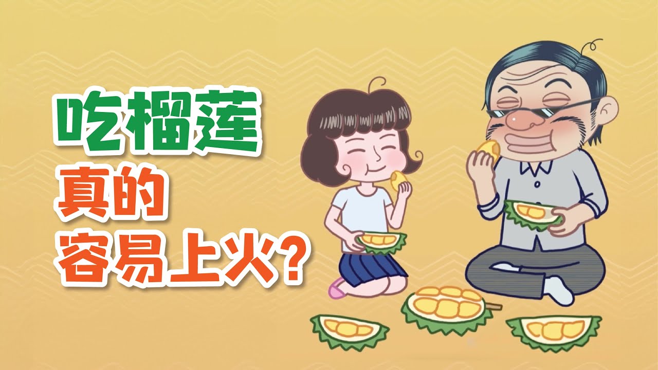 健康冷知识 | 吃榴莲真的容易上火？榴莲壳洗手可以去除味道？