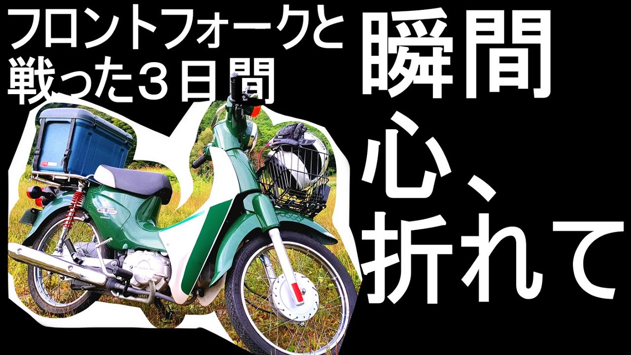 折れたカブのフロントフォークのボルトと戦った３日間　フォークオイル交換G15へ　ソケットボルトよ…もう触りたくない…【スーパーカブ110】