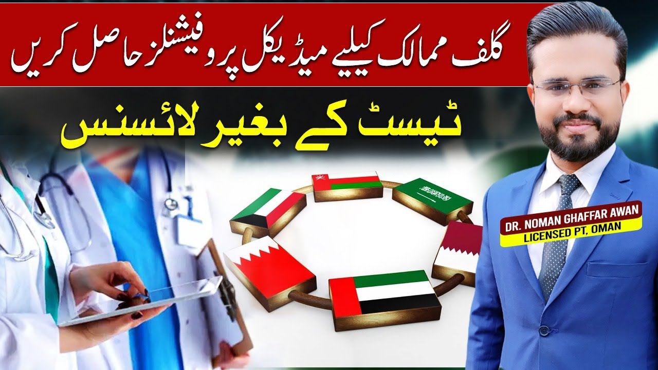 Medical Licence WITHOUT any TEST in Gulf | MOH, SCFHS, DHA, HAAD, QCHP, OMSB & NHRA | Dr. Noman Awan